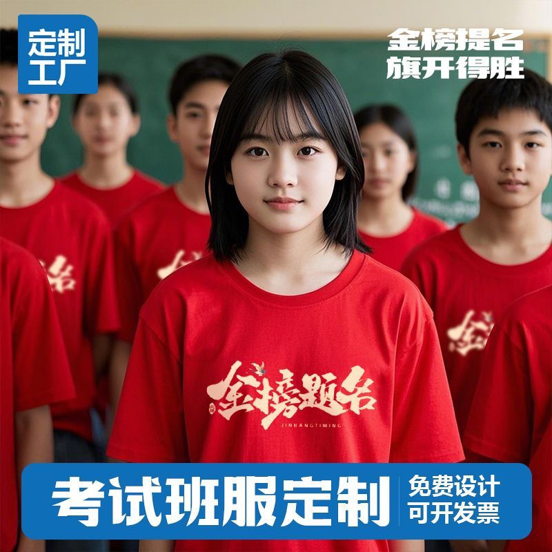 百日誓师中考t恤高考红色金榜题名短袖送考加油逢考必过班服定制