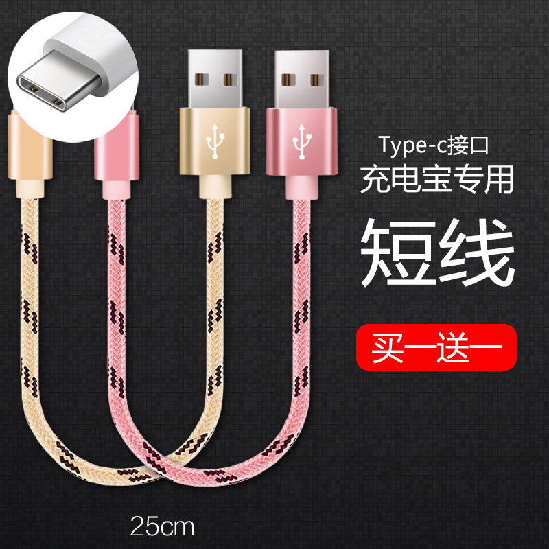 typec数据线25cm短款充电宝专用