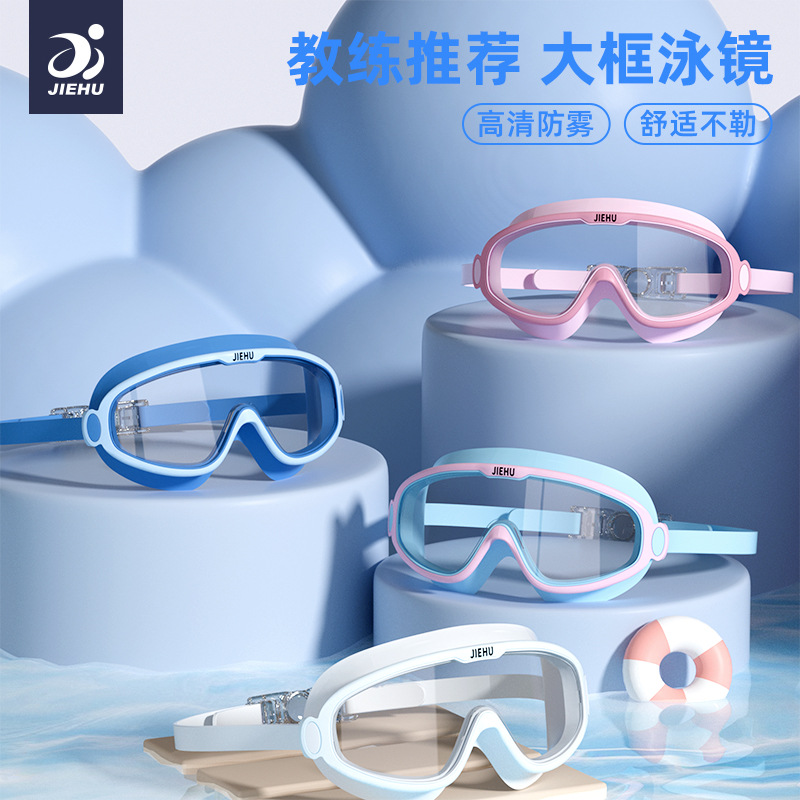 捷虎儿童泳镜防水防雾高清大框泳镜平光男女儿童游泳眼镜游泳