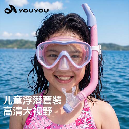 佑游儿童防雾浮潜面罩呼吸管套装