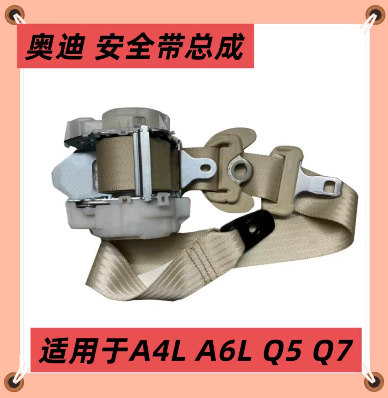 奥迪A4LA6LA7A8Q3Q5Q7三点式安全带总成前排左右安全带主副驾驶