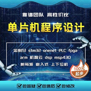 plc单片机硬件设计stm32编写程序仿真树莓派硬件项目开发实物定制