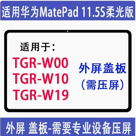 适用华为平板matepad 2024款11.5S柔光版TGR-W10外屏盖板DMG-W00,3C数码配件,平板电脑零部件,淘宝优惠券,粉丝福利购,淘宝优惠卷