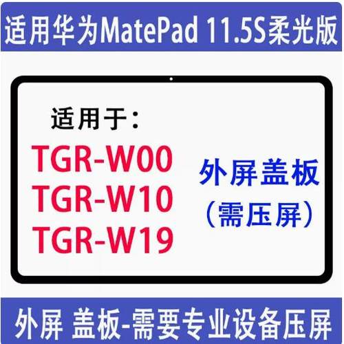 TGR-W10外屏盖板DMG-W0011.5S