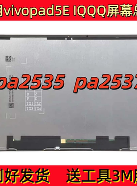 适用于平板vivopad5E 屏幕总成iQOOpad5E显示PA2535触摸PA2537