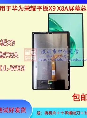 适用于华为荣耀平板X9 X8A屏幕总成NDL-W09液晶显示触摸内外屏幕