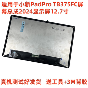 适用联想小新PadPro TB375FC屏幕总成2024显示屏12.7寸内外屏显示