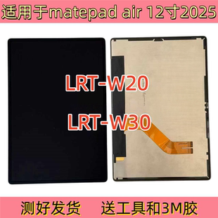 适用于平板matepad air 12寸屏幕总成2025版LRT-W20液晶显示屏W30
