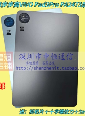 适用于平板Vivo pad3PRO后盖电池盖PA2473边框中框屏框机壳
