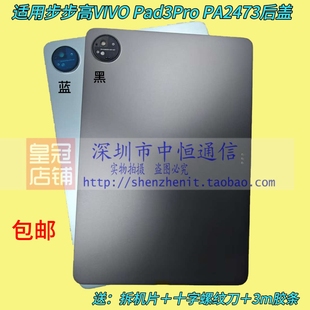 适用于平板Vivo pad3PRO后盖电池盖PA2473边框中框屏框机壳