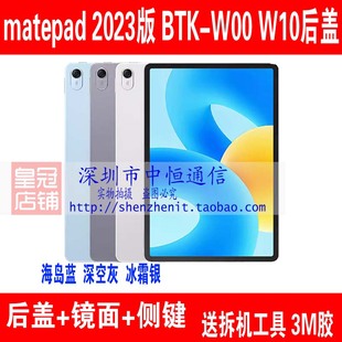 W10中框边框BTK 11.5寸BTK W00后盖电池盖 2023版 适用华为matepad