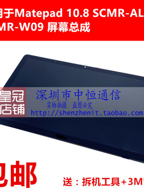 适用华为Matepad 10.8 PRO SCMR-AL09 屏幕总成 SCMR-W09 触摸屏
