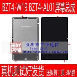 W09屏幕总成 AL10液晶显示屏 BZT4 适用华为平板C5 W19盖板