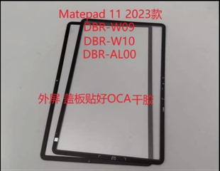 适用华为matepad11 显示屏外DBR W00淮晶屏W10屏幕总成盖板 2023款