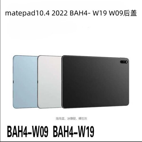 matepad10.42022BAH4-W19中框
