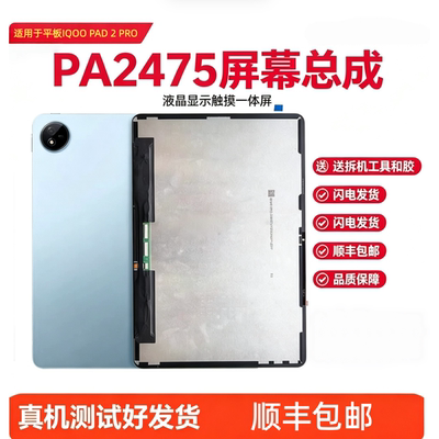 PA2475屏幕总成液晶显示屏触摸屏