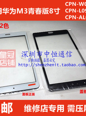 适用华为M3触摸屏BTV-DL09外屏M3青春版CPN-AL00 w09平板盖板外屏