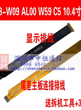 适用华为平板C5 10.4寸 BZT3-AL00 W09 W59显示排线 尾差主板连接