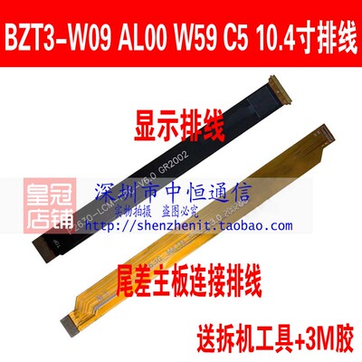BZT3-AL00W09W59显示排线