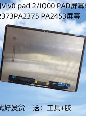 适用vivo pad 2屏幕总成PA2373 IQOO PA2375显示触摸pa2453内外屏