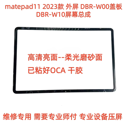 matepad112023款DBR-W00盖板