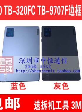 适用联想拯救者Y700 一 二代屏幕边框中框TB-320FC 9707F电池后盖