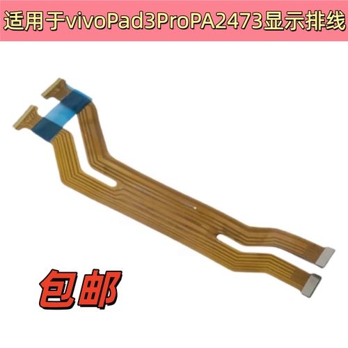 适用平板vivoPad3Pro显示排线PA2473屏幕主板排线