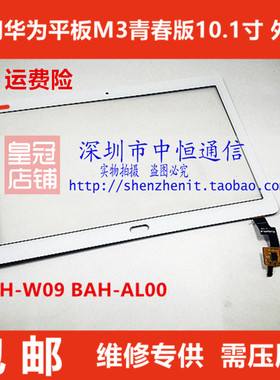 适用华为平板M3青春版10.1寸 BAH-W09触摸屏 BAH-AL00 屏幕总成