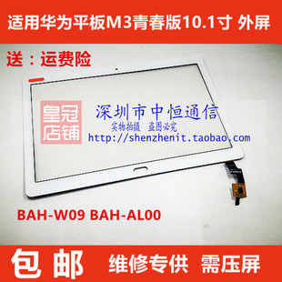 W09觸摸屏 適用華為平板M3青春版 BAH AL00 10.1寸 屏幕總成