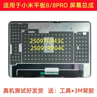 适用于小米平板8屏幕总成25097RP43C液晶米8pro显示屏25091RP04C