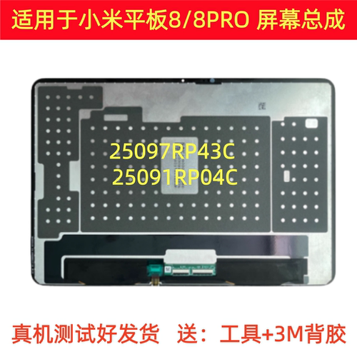 适用于小米平板8屏幕总成25097RP43C液晶米8pro显示屏25091RP04C