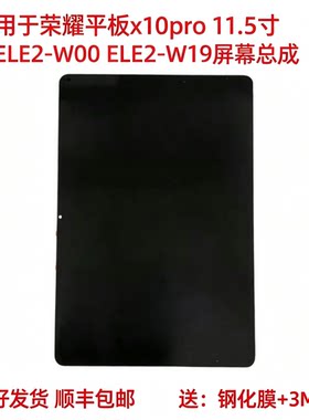 适用于荣耀平板x10pro屏幕总成11.5英寸ELE2-W00触摸ELE2-W19外屏