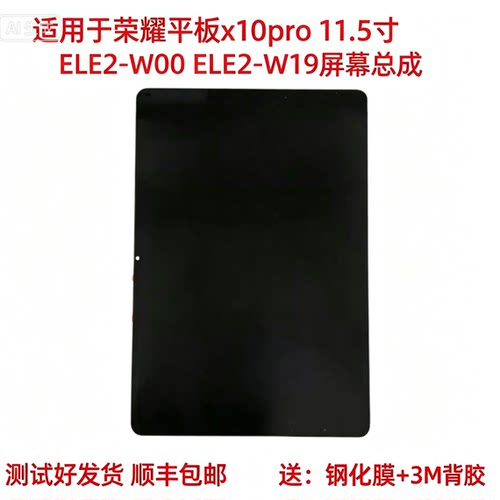 适用于荣耀平板x10pro屏幕总成11.5英寸ELE2-W00触摸ELE2-W19外屏