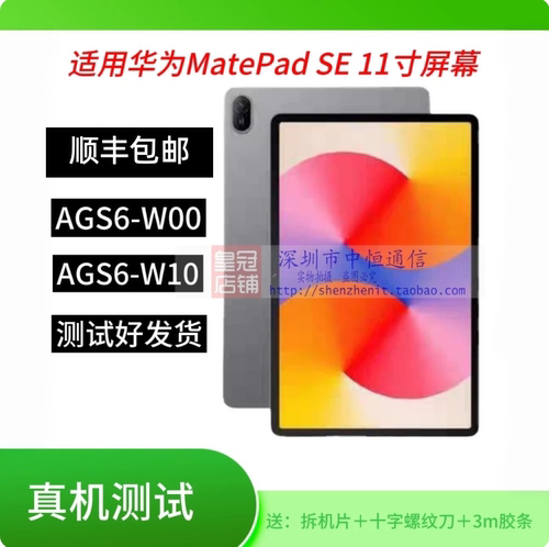 MatePadSEAGS6-W00屏幕总成W10