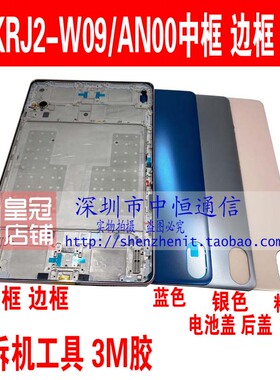 适用于荣耀平板MatePad后盖V7屏幕框 KRJ2-W09 AN00中框边框后壳