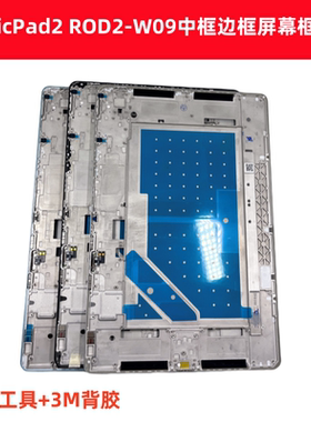 适用荣耀平板MagicPad2中框ROD2-W09中框边框带背胶屏幕支架框
