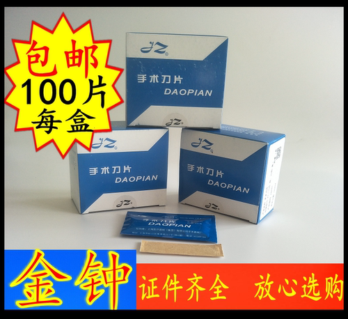 上海金钟手术刀片一次性医用不锈钢刀片11号15号20号23号独立包装