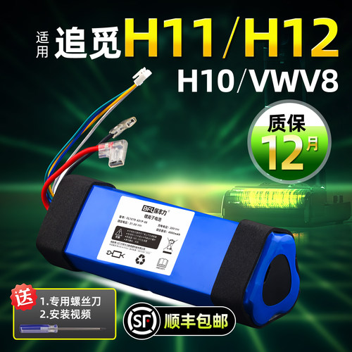 适用追觅h12h11电池原装品质