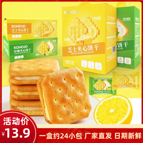 kohojo卡贺家柠檬夹心饼干 干焦糖饼干 干柠檬芝士夹心早餐饼干