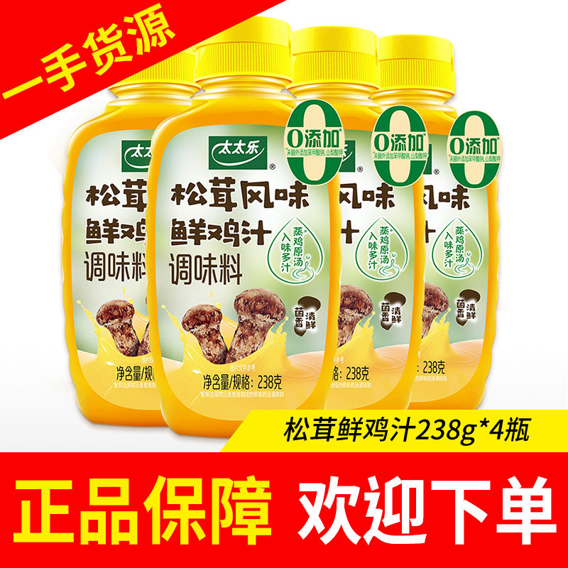 太太乐松茸鲜鸡汁238g*4瓶调味提鲜调味料家用调味品