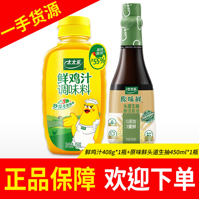太太乐鲜鸡汁408g鸡精小磨香油原味鲜酱油调味提鲜调料组合