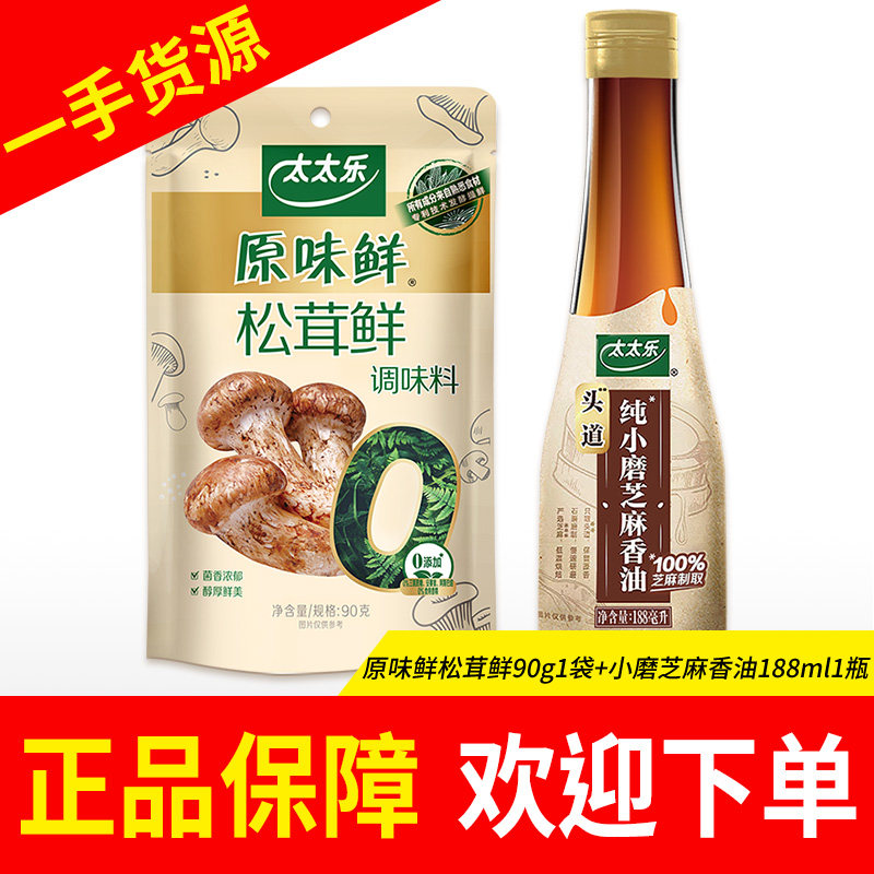 太太乐原味鲜松茸鲜90g鲜贝露鸡汁小磨香油调味提鲜调味料组合