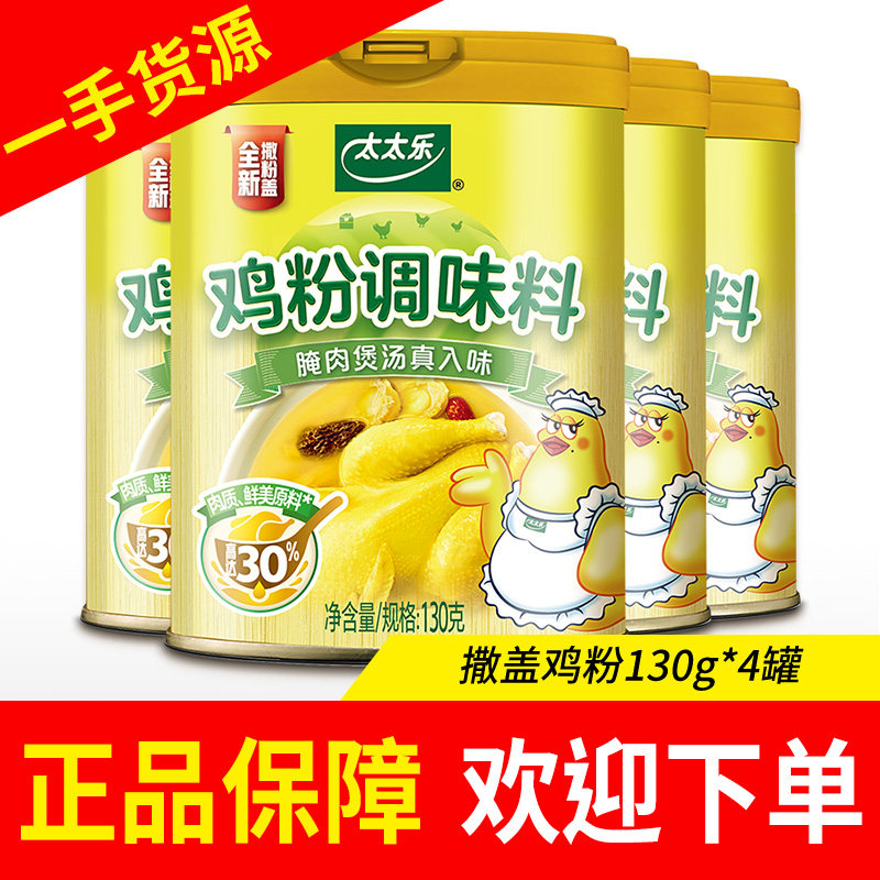 太太乐撒盖鸡粉130g*4罐调味提鲜调味料