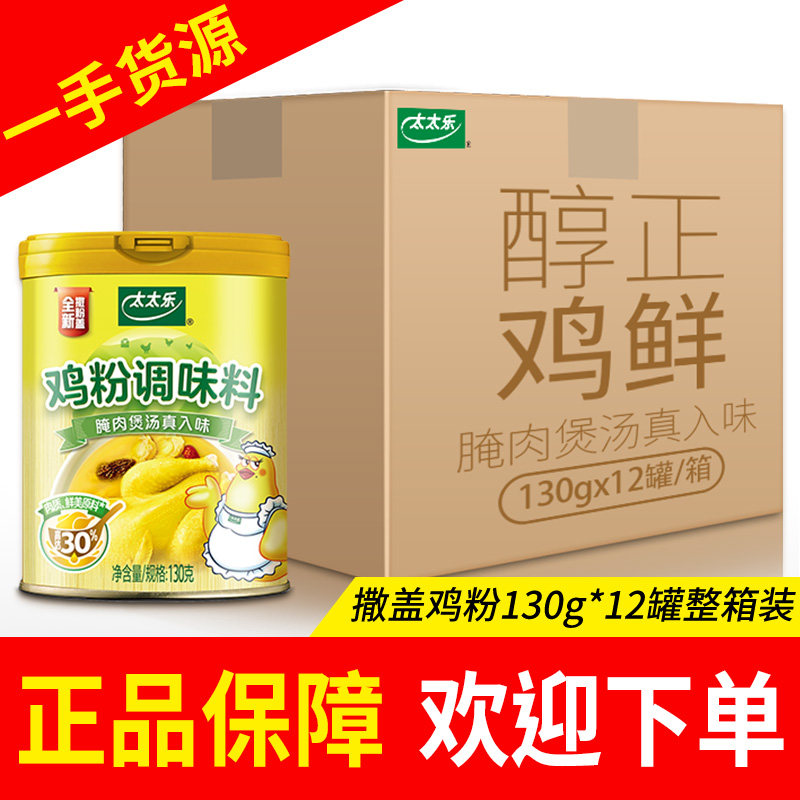 太太乐鸡粉130g/270g/1.8kg调味料罐装整箱