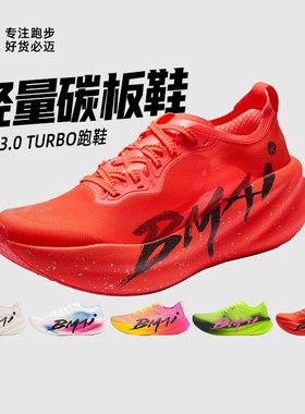 必迈惊碳3.0 Turbo马拉松夏季竞速碳板跑步鞋专业训练男女运动鞋