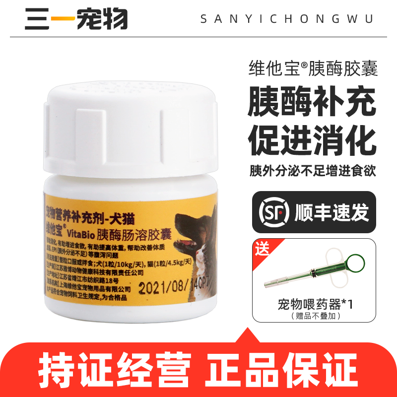 维他宝宠物狗狗猫咪胰酶肠溶胶囊狗猫消化酶胰腺非药品犬用宠胰宝