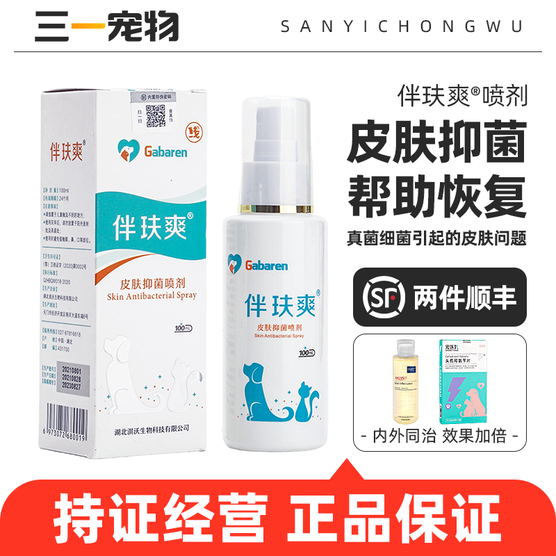 伴肤爽真菌细菌皮藓专用喷剂外用抗菌喷雾舒肤皮肤病软膏伴玞爽癣