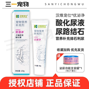 汉维宠仕优泌净尿石净尿液酸化膏宠物狗狗犬猫膀胱排石膀胱结石