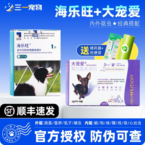 海乐旺狗狗宠物体内外驱虫药犬用内驱狗体内体外一体打虫药大宠爱