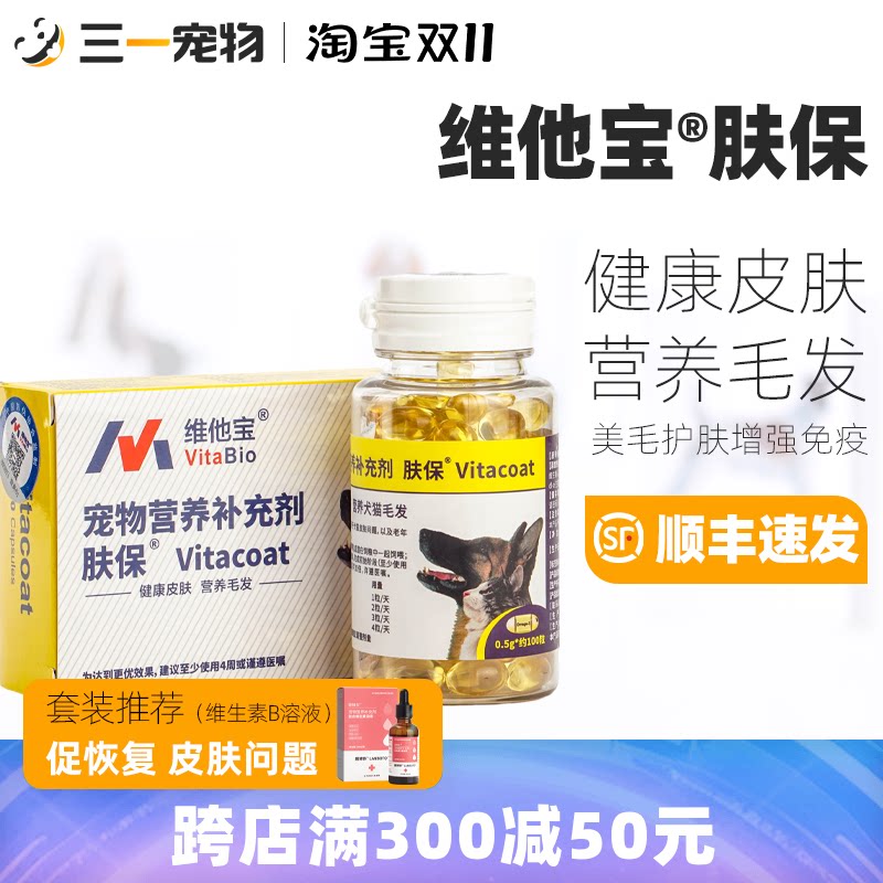 维他宝肤保鱼油胶囊vitacoat肤宝狗狗用皮肤护理修复猫咪湿疹皮屑